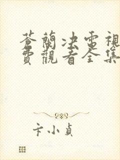 苍兰决电视剧免费观看全集在线播放