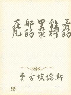 在哪里能看到平凡的荣耀的全集