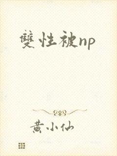 双性被np