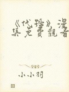 《代号》漫画全集免费观看