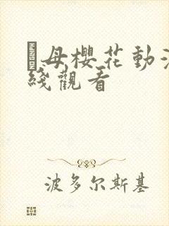 艶母樱花动漫在线观看