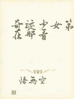 奇迹少女第五季在哪看