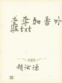 袭夺加番外完整版txt