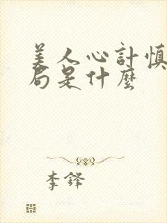 美人心计慎儿结局是什么封面