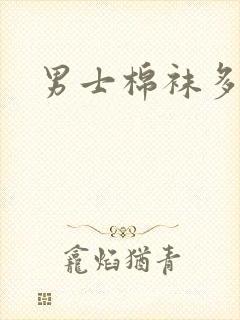 男士棉袜多少钱