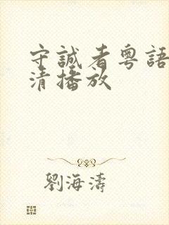 守诚者粤语版高清播放封面