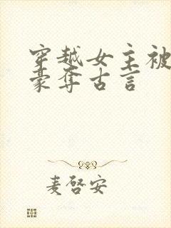 穿越女主被强取豪夺古言