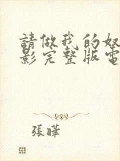 请做我的奴隶电影完整版电影完整版