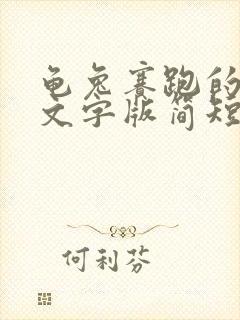 龟兔赛跑的故事文字版简短