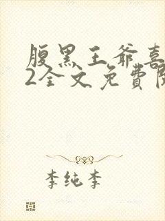 腹黑王爷喜当爹2全文免费阅读