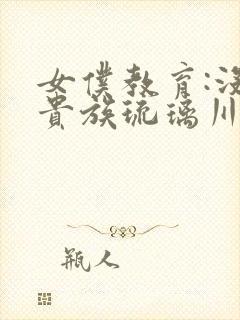 女仆教育:没落贵族琉璃川