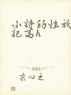 小诗的性放荡日记高h