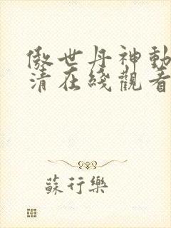 傲世丹神动漫高清在线观看