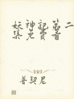 妖神记第二季合集免费看