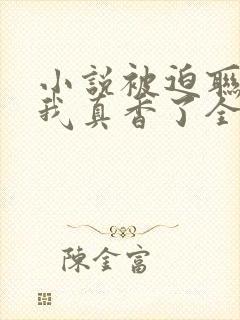 小说被迫联姻后我真香了全文阅读