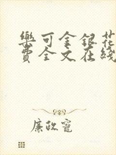 乐可金银花露免费全文在线阅读