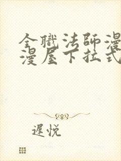 全职法师漫画奇漫屋下拉式封面