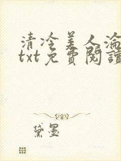 清冷美人沦陷记txt免费阅读