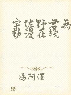 宇佐野君无删减动漫在线