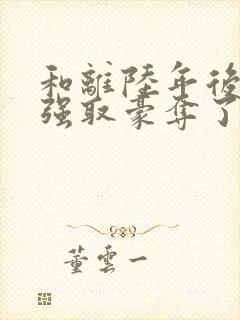 和离陆年后她被强取豪夺了盛妩免费阅读