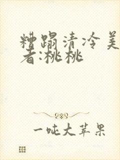 糟蹋清冷美人作者:桃桃