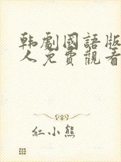 韩剧国语版小妇人免费观看封面