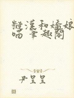 糙汉和娇娘月半喵 笔趣阁封面