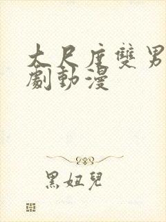 大尺度双男主日剧动漫