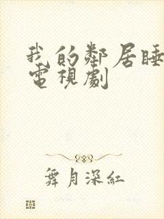 我的邻居睡不着电视剧