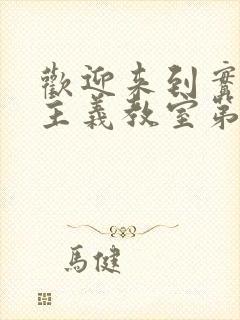 欢迎来到实力至主义教室第三季