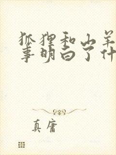 狐狸和山羊的故事明白了什么道理