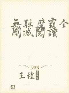 无耻魔霸全文无删减阅读