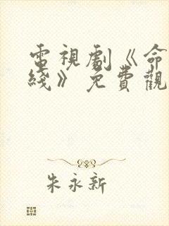 电视剧《命悬一线》免费观看