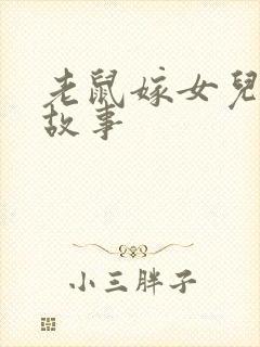 老鼠嫁女儿视频故事