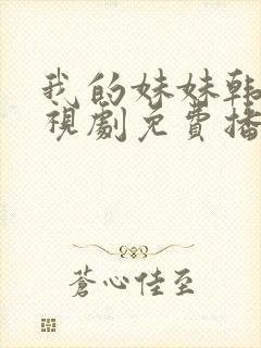 我的妹妹韩剧电视剧免费播放封面