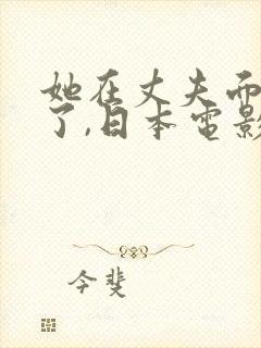 她在丈夫面被耍了,日本电影封面