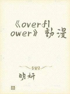 《overflower》动漫免费观看全集
