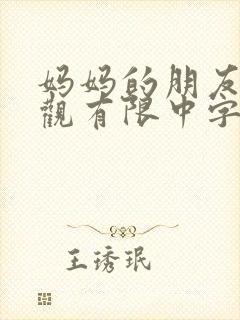 妈妈的朋友5在观有限中字