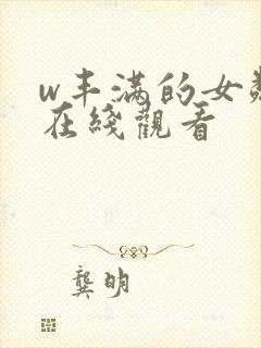 w丰满的女邻居在线观看