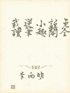 武逆小说免费阅读笔趣阁全文