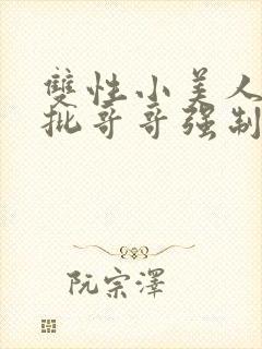 双性小美人被疯批哥哥强制爱