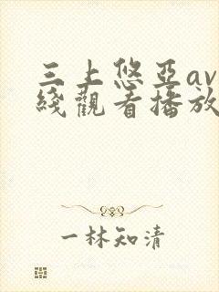三上悠亚av在线观看播放