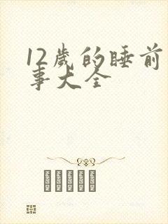 12岁的睡前故事大全