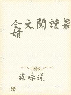 全文阅读最强赘婿