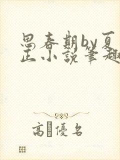 思春期by夏小正小说笔趣阁