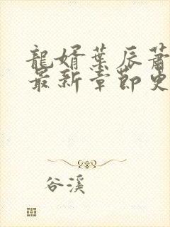 龙婿叶辰萧初然最新章节更新