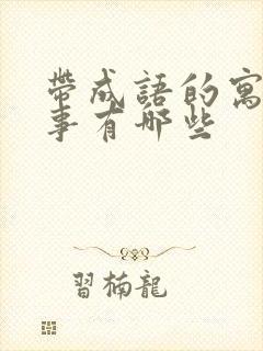 带成语的寓言故事有哪些