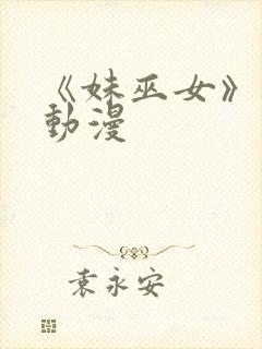 《妹巫女》樱花动漫封面