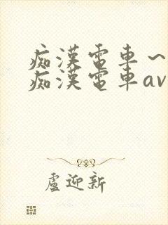 痴汉电车～人妻痴汉电车av