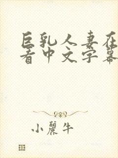 巨乳人妻在线观看中文字幕封面